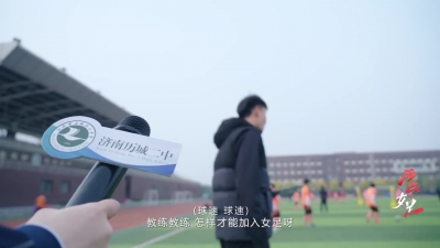 历城二中：除了赛场，还有远方！历城二中女足夺冠背后的超燃青春