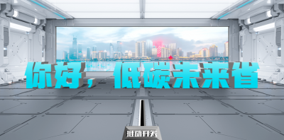 H5|你好，低碳未来省