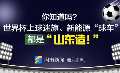 你知道吗？世界杯上球迷旗、新能源“球车”都是“山东造”！