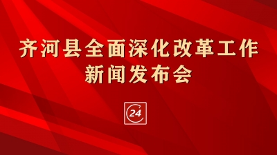 德报直播 | 齐河县全面深化改革工作新闻发布会