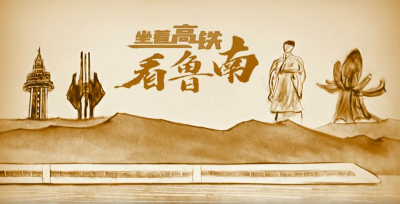 沙画丨铁龙疾驰、鲁南腾飞，这就是山东！