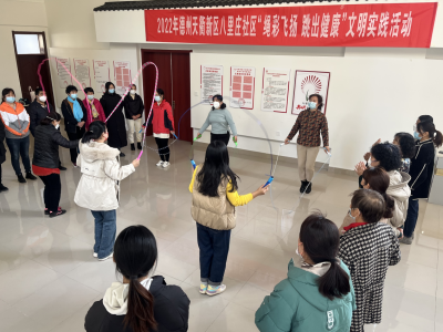 长河街道八里庄社区开展“绳彩飞扬 跳出健康”文明实践活动