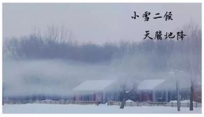 德报说节气 | 今日小雪！莫怪虹无影，如今小雪时
