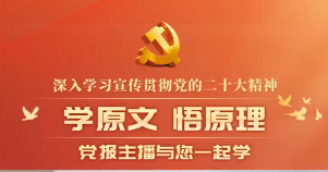 学原文 悟原理｜牢记“三个务必” 谱写绚丽华章