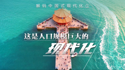 党的二十大 围绕二十大报告中的新观点、新论断、新思想，闪电新闻推出解码“中国式现代化”系列短视频