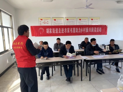 乐陵胡家街道:全民阅读活动走进农家书屋
