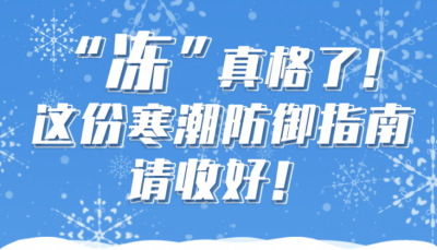 德报读图 | “冻”真格了！ 这份寒潮防御指南请收好！