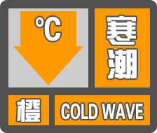 寒潮升级橙警！强降温马上到德州！降温幅度16℃，最低温-14℃