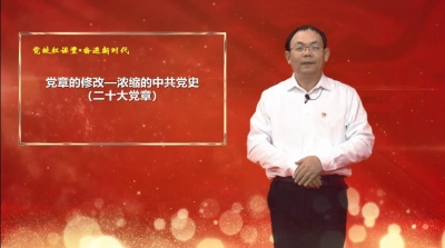 党校红课堂 奋进新时代 | 第2期《党章的修改——浓缩的中共党史（二十大党章）》