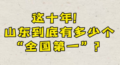 600款“山东好品” 背后还有你想象不到的山东硬实力！