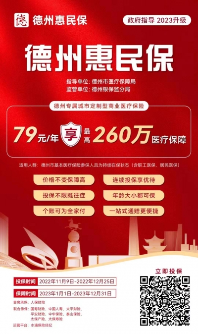 79元最高保260万元 | 2023年度“德州惠民保”您入了吗？扫码即可参保