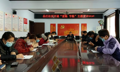 长河街道岳庄社区开展“爱粮 节粮”主题宣讲活动
