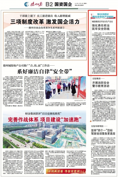 强化责任担当 筑牢安全防线|德州城投集团召开安全生产会议