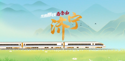 鲁南高铁飞驰入画，不一样的视角带你领略大美济宁