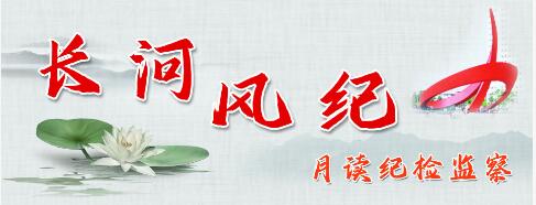 图新鲜 | 长河风纪：月读德州纪检监察（10月）
