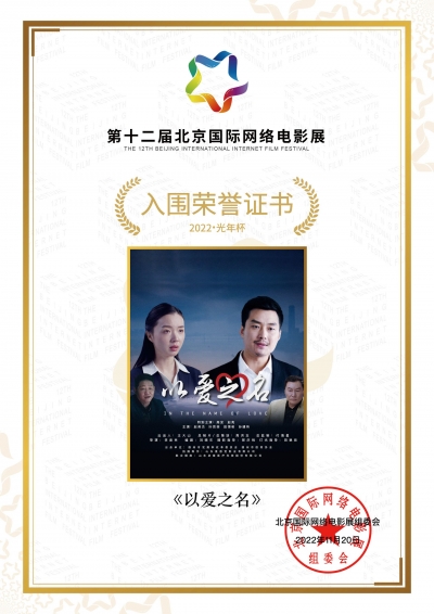 德州电影短片《以爱之名》《青春有我》入围第12届北京国际网络电影展