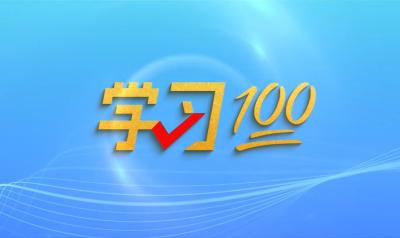 学习100 | 江山就是人民，人民就是江山