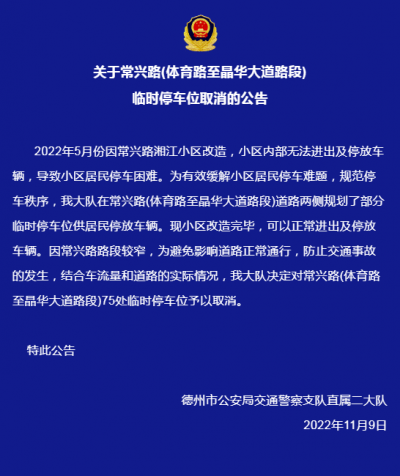 重要提醒！德州这一路段取消75处临时停车位