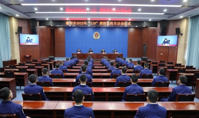 德州市举行2022年“119”消防宣传月启动仪式