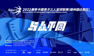 加油！2022赛季中国男子三人篮球联赛德州开打，德达队将主场作战