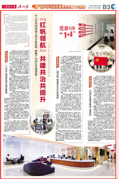 中元科创园构建互利共赢机制，破解产业园区党建难题：“红帆领航” 共建共治共提升