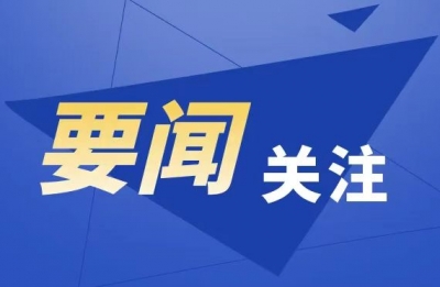 重磅文件！中央财政支持山东绿色低碳高质量发展先行区建设