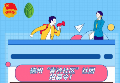 什么？我也能成立一个新社团？｜德州“青衿社区”重磅招募！