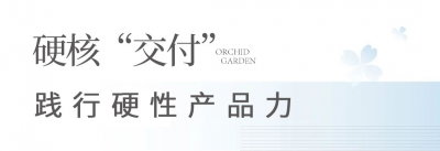 交付彰显实力 品质兑现承诺 | 绿城德达·蘭园一期即将交付！高颜值外立面拉满，实景直击→
