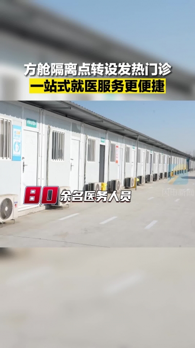 方舱隔离点转设发热门诊 一站式就医服务更便捷