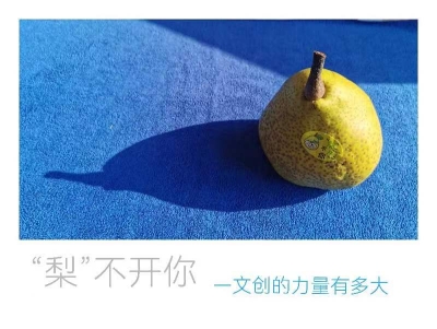 文创的力量有多大？ | 高吉超