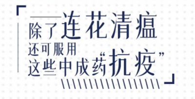 除了连花清瘟，山东这些中成药“抗疫”有同效！