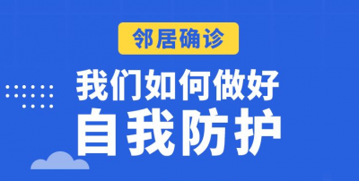 长图丨邻居确诊，我们如何做好自我防护