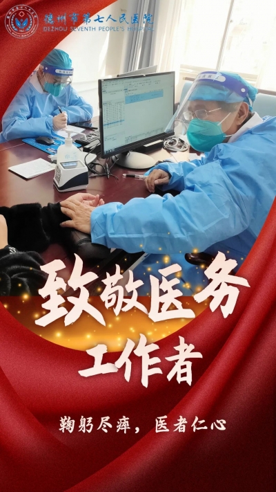 光影瞬间 | 德州市第七人民医院抗疫组图致敬医务工作者