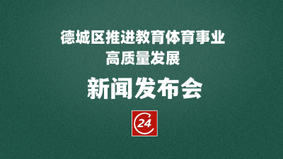 德报直播 | 12月16日9:30，德城区推进教育体育事业高质量发展新闻发布会举行