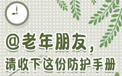 防疫科普长图｜@老年朋友，请收下这份防护手册