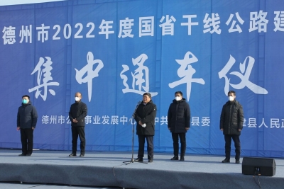 德州市2022年度国省干线公路建设项目现场会暨集中通车仪式在宁津举行