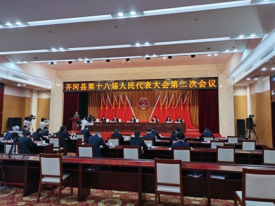 聚焦县市区两会 | 齐河县十八届人大二次会议开幕