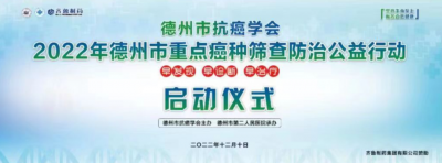 速约！2022年德州市重点癌种筛查防治公益行动12月10日开启