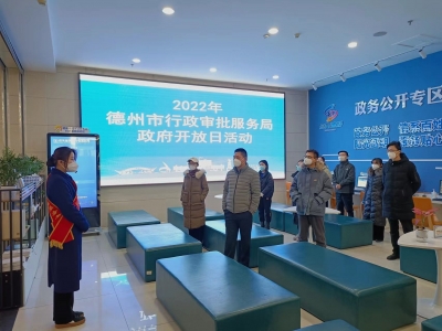 德州市行政审批局开展“政府开放日”活动