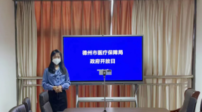 ​线上云参观 医保话民生 | 德州市医保局举办线上政府开放日活动