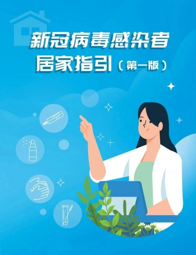 新冠病毒感染者居家指引（第一版）