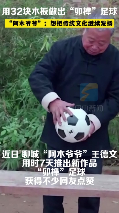 “阿木爷爷”再出圈！用32块木板做出“卯榫”足球