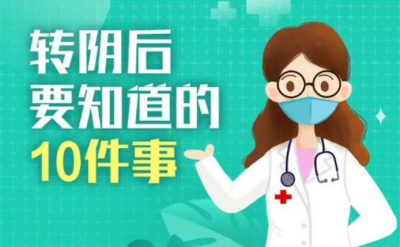 提醒！转阴后要知道的10件事