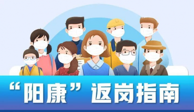 “阳过”何时可以上班？一份“阳康”返岗指南请收好