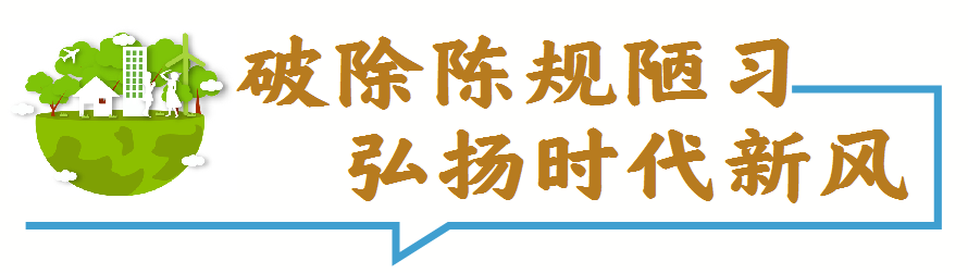 破除陈规陋习 弘扬时代新风 | 德州市天衢新区西魏村制定村规民约推进移风易俗：摒除不良习俗 涵养文明新风