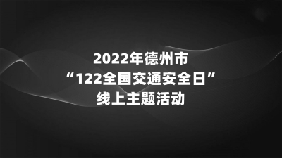 德报直播 | ​12月2日上午9:30，2022年德州市 “122全国交通安全日” 线上主题活动