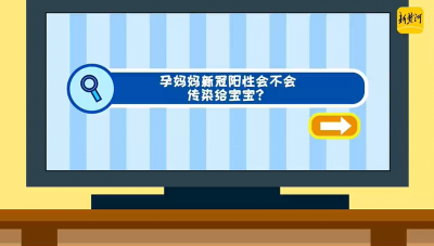 防疫课堂 | 孕妈妈新冠阳性怎么办？这些知识听我讲！