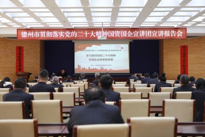德州市国资国企贯彻落实党的二十大精神宣讲报告会在城投集团举办