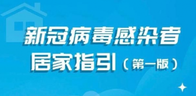 新冠病毒感染者居家指引（第一版）发布