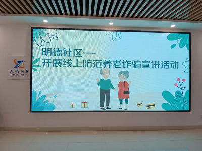 长河街道明德社区开展“防范养老诈骗”线上宣讲活动